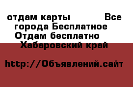 отдам карты NL int - Все города Бесплатное » Отдам бесплатно   . Хабаровский край